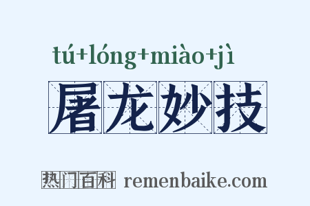 屠龙妙技是什么意思的图片